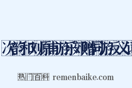 次韵和刘原甫游乐郊赠同游反义词是什么意思的图片